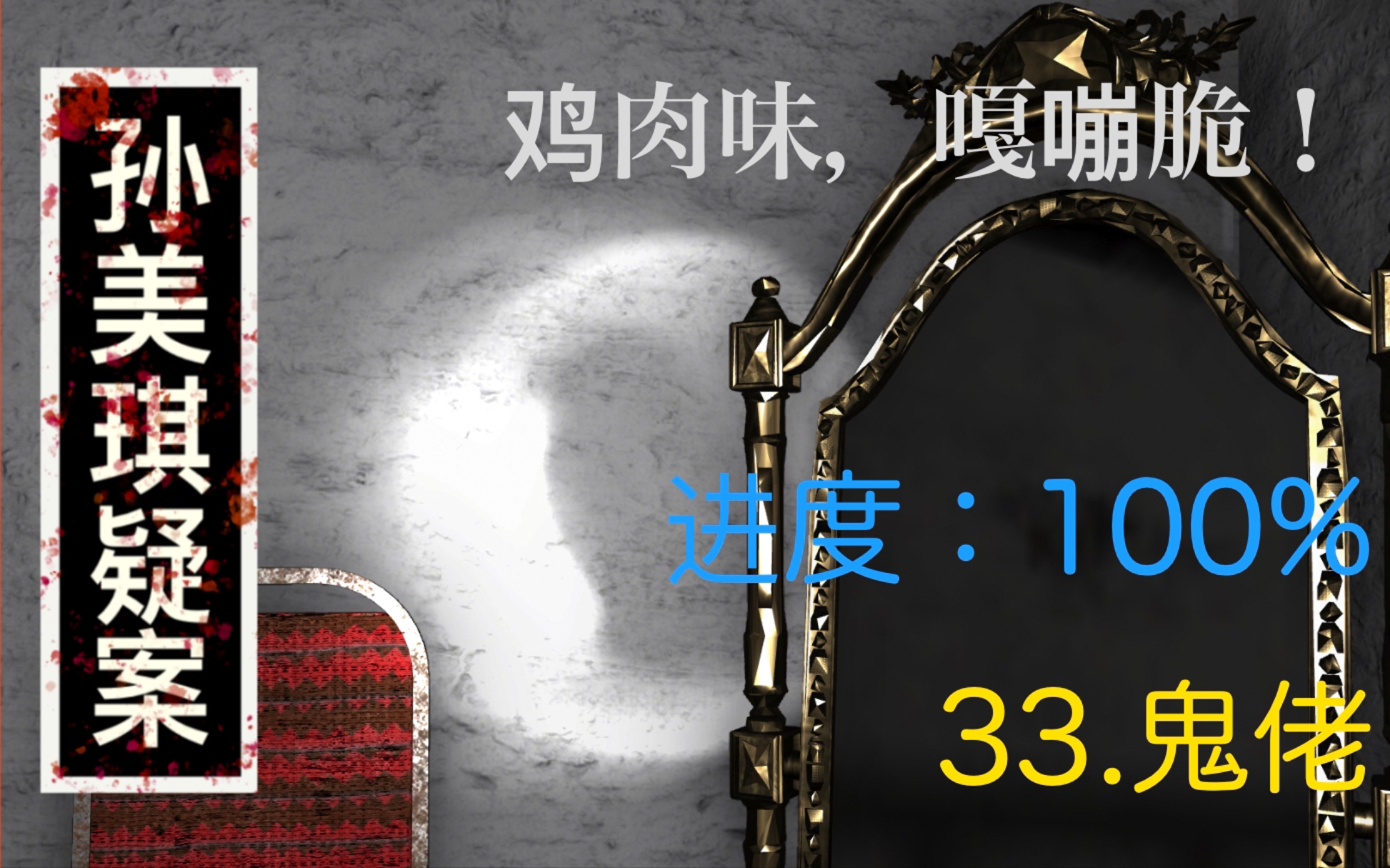 地下室阴间探案《孙美琪疑案:鬼佬》海依线索实况解说哔哩哔哩bilibili