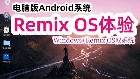 技德remix Os 为电脑打造的安卓系统 Windows Remix Os双系统安装体验 哔哩哔哩 Bilibili