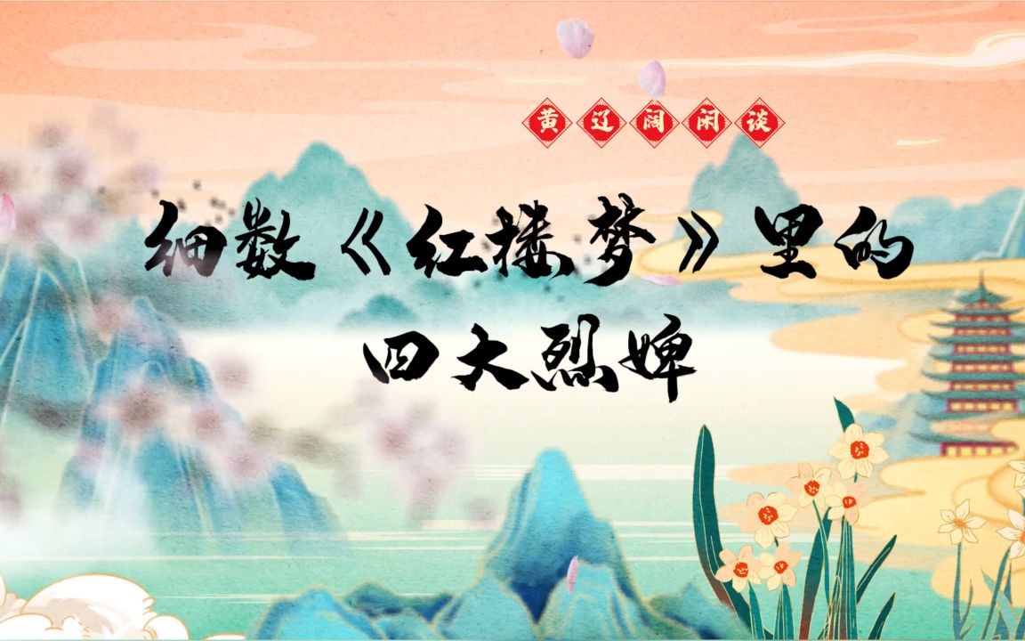 身为丫鬟,竟然比主人还要刚烈,还要叛逆,细数《红楼梦》里的四大烈婢!