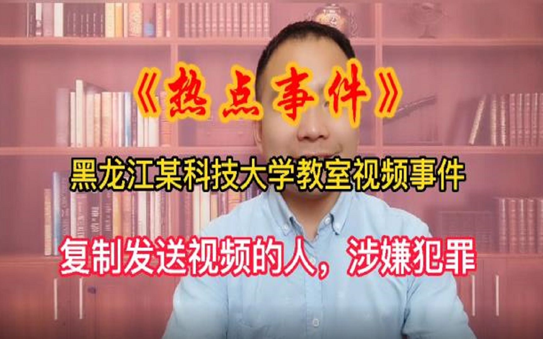 黑龙江某大学教室的不雅视频事件,涉案学生要承担刑事责任吗?哔哩哔哩bilibili