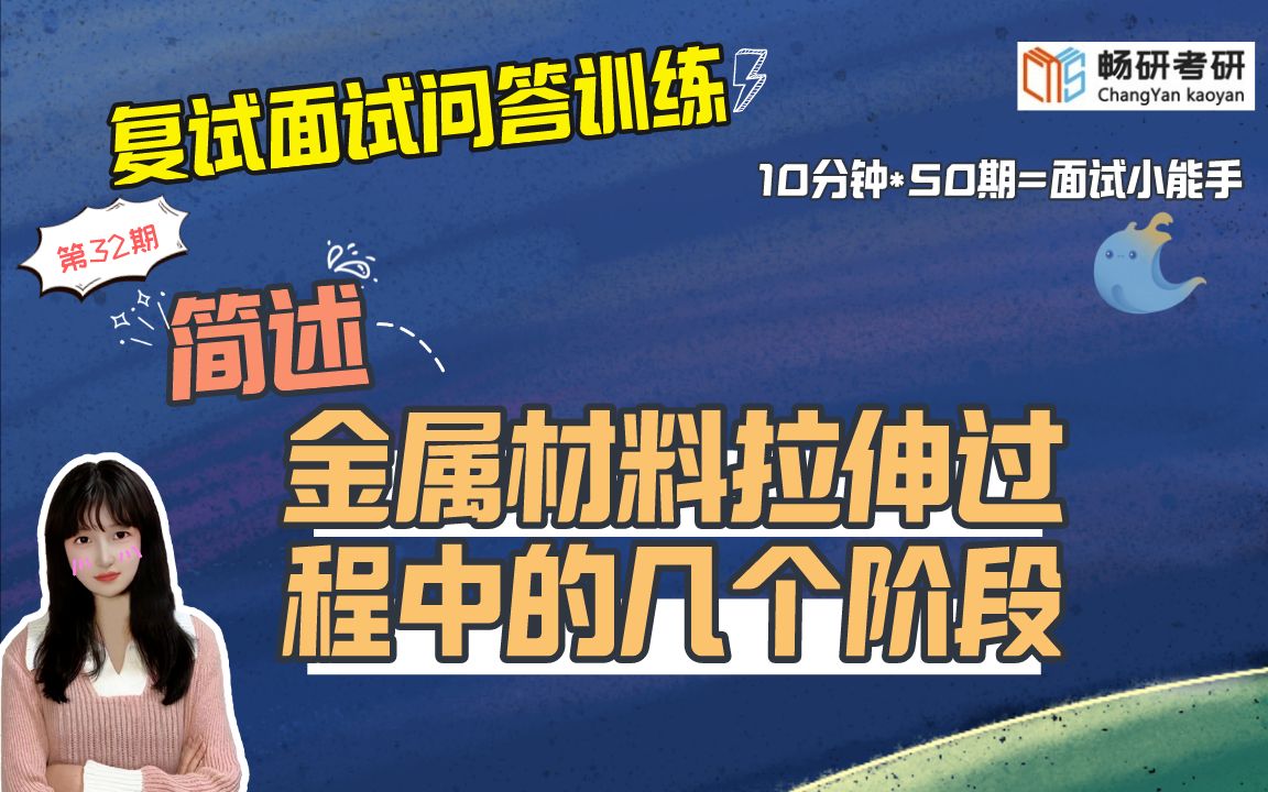 【畅研材料复试问答训练】第32期 简述金属材料拉伸过程中的几个阶段? 专业知识问题材料力学性能类3 23材料考研复试 面试答题技巧 作答思路 复试面试...