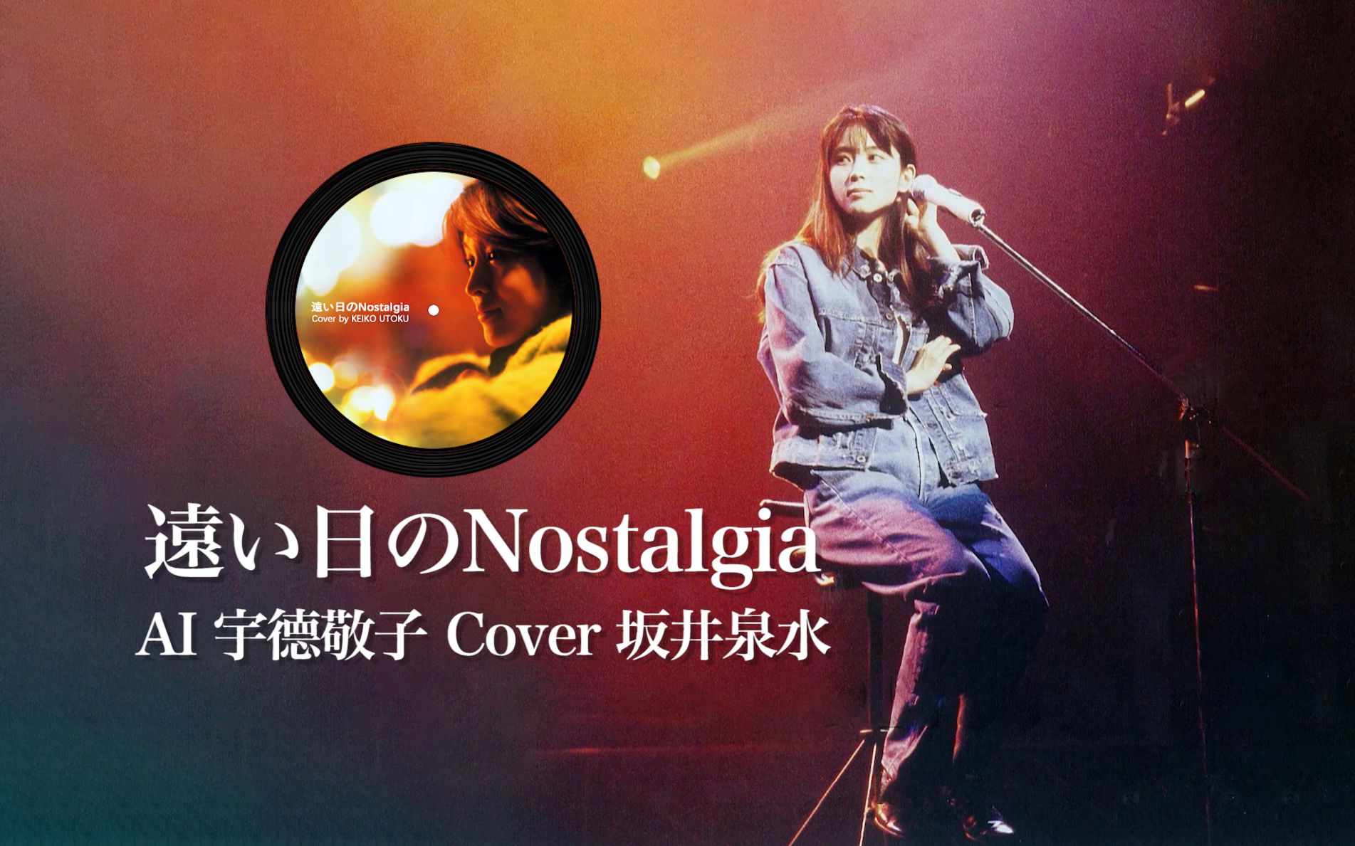 远い日のNostalgiaAI宇德敬子 Cover 坂井泉水哔哩哔哩bilibili