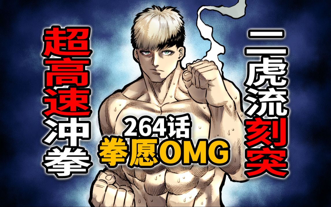 【拳愿奥米迦264】传统空手道高手疯狂压制奎桑提!