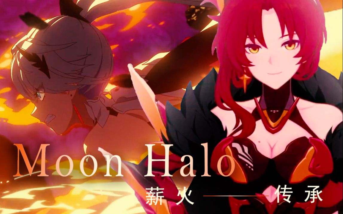 [图]《崩坏三》琪亚娜 一首《Moon Halo》诉说琪亚娜6年故事