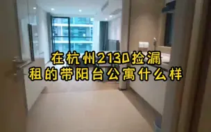 Video herunterladen: 在杭州2130捡漏租的带阳台公寓什么样！