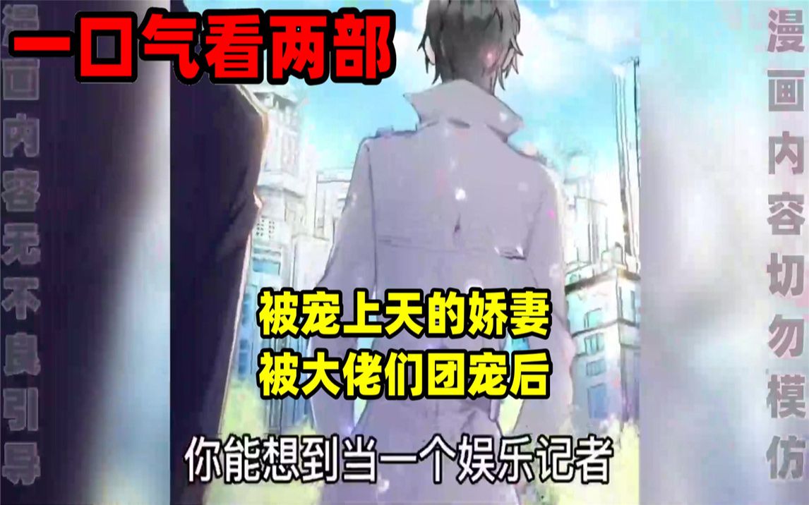 [图]【内卷区up】一口气看完两部漫画，超长漫画解说《被宠上天的娇妻》《被大佬们团宠后》