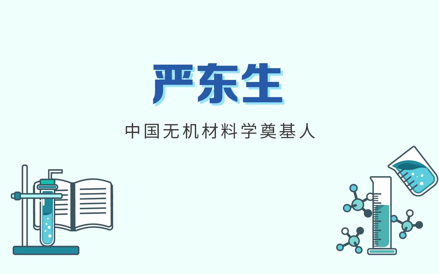 严东生院士:我国无机材料科学技术的奠基人和开拓者之一.哔哩哔哩bilibili