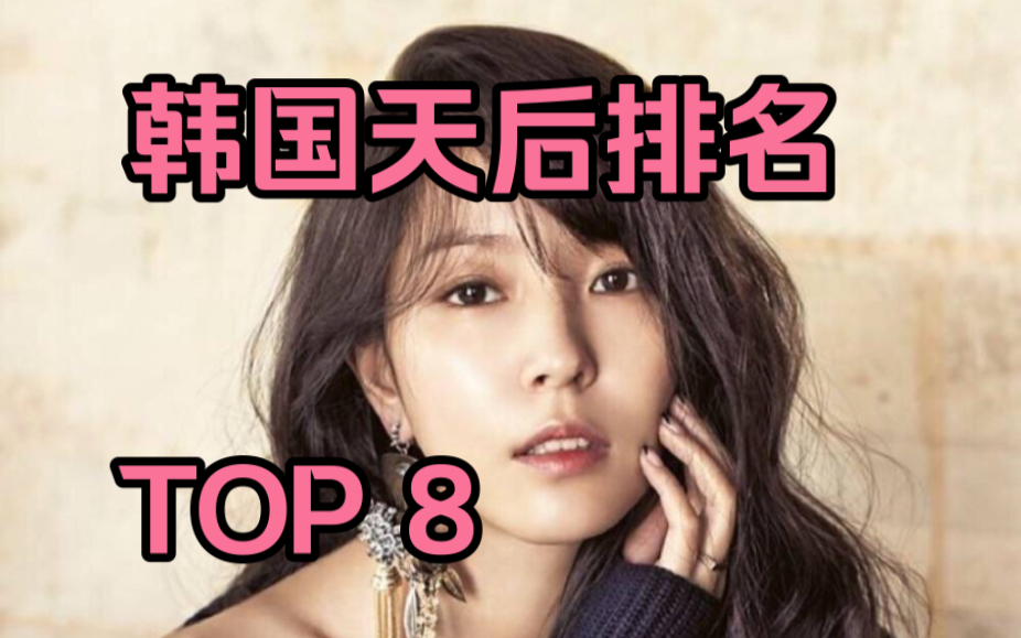 韩国天后排名 Top 8 .顶流韩国女歌手排行榜.哔哩哔哩bilibili