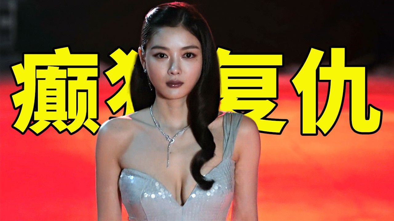 2025最新大尺度复仇韩剧《亲爱的X》，女人为了达到目的，所有男人都是工具！