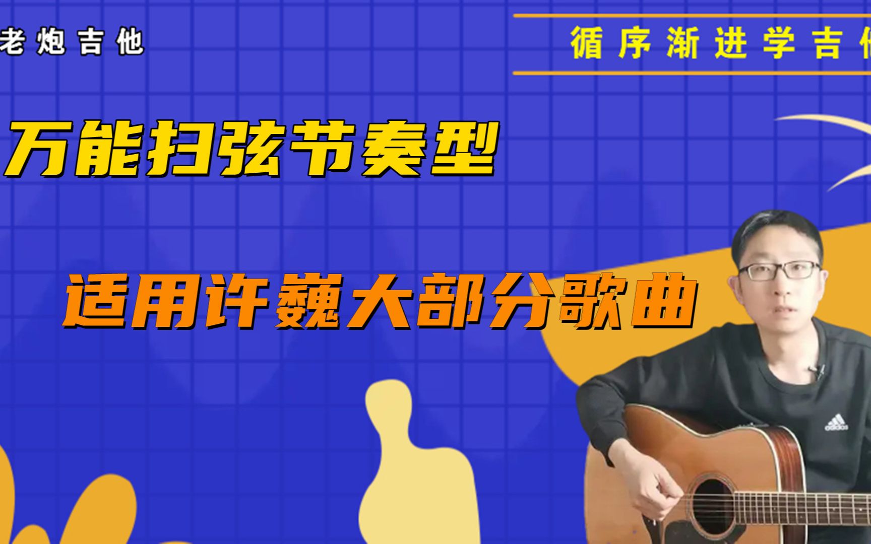 这个简单的四四拍节奏型,适用许巍大部分歌曲哔哩哔哩bilibili