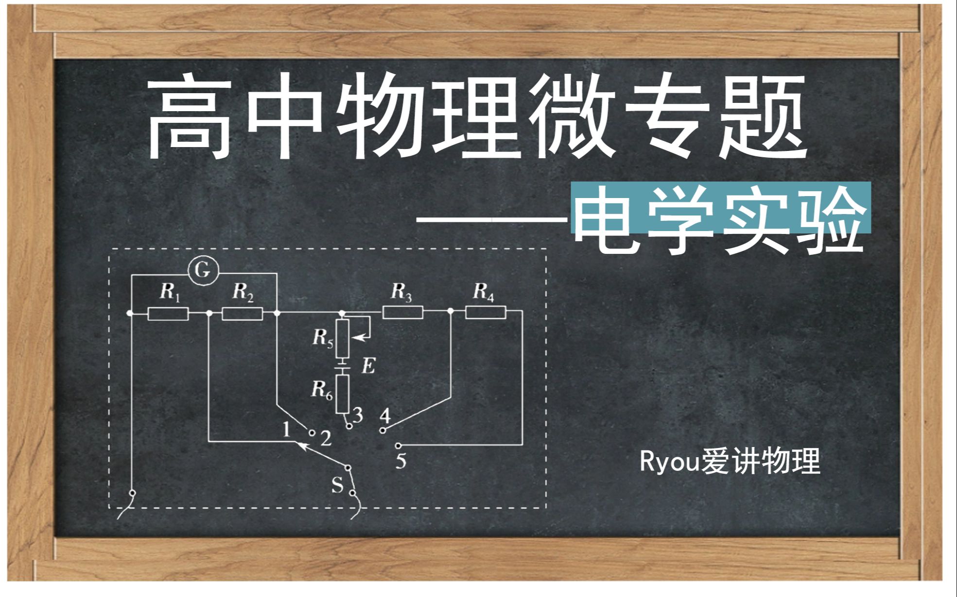 【高中物理微專題】重構電學實驗知識體系!(1)電錶