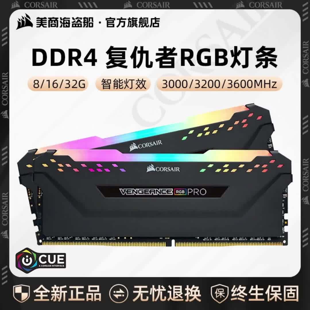 美商海盗船ddr4内存条8每16每32g复仇者马甲条rgb灯条台式电脑3600