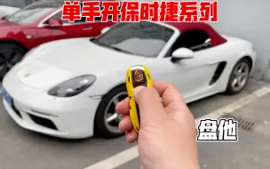 Download Video: 单手开保时捷系列-保时捷718 Boxster单手敞篷关篷操作了解一下吧