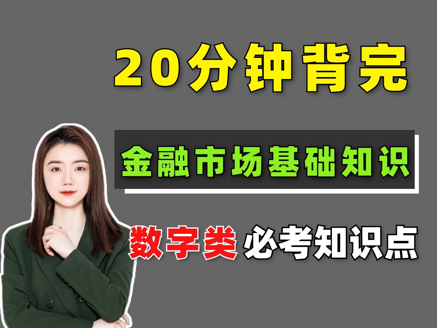 [图]【6月证从考前急救】数字类考点总结！金融市场基础知识 | 证券从业考试资料 | 证券从业考试 | 证券从业备考