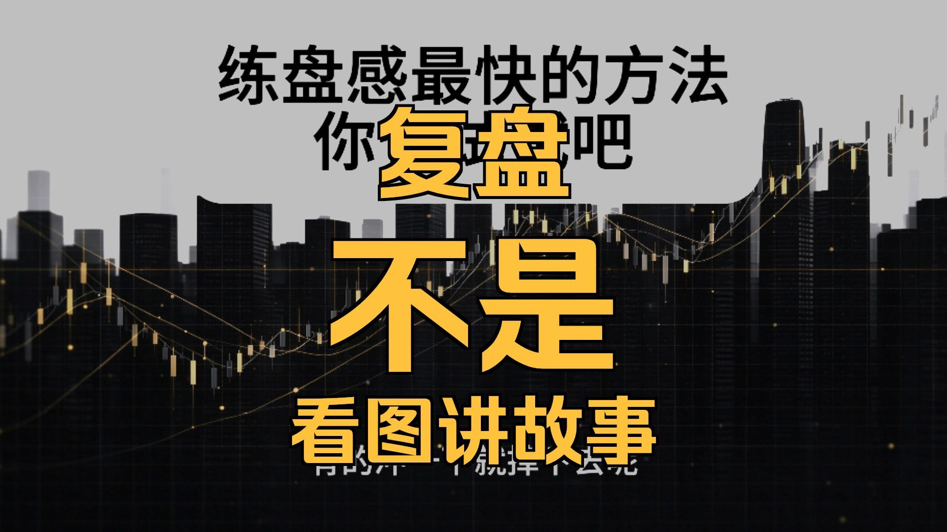 A股：练盘感最快的方法，没有之一！