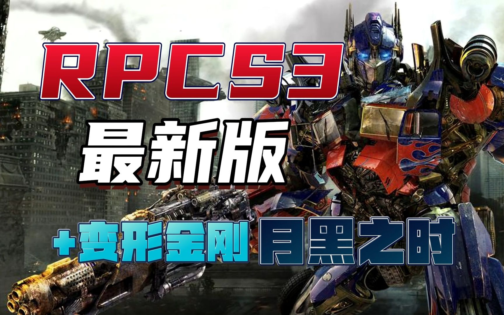 [图](模拟器定期更新)😁最新中文版PS3模拟器-RPCS3+4.9固件+《变形金刚3：月黑之时》不死机优化设置方法🤞