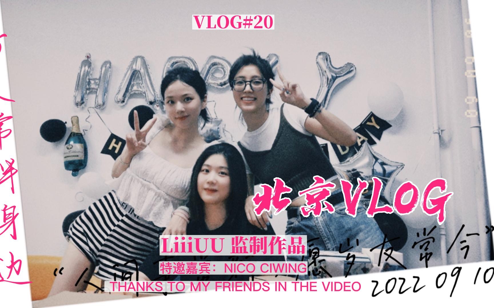 LiiiUU's Vlog#20 | 北京研究生日常三个研究生不上课的时候居然在....../恐高的人别坐朝阳公园的落日飞车/北京旅游攻略/北京美食哔哩哔哩bilibili