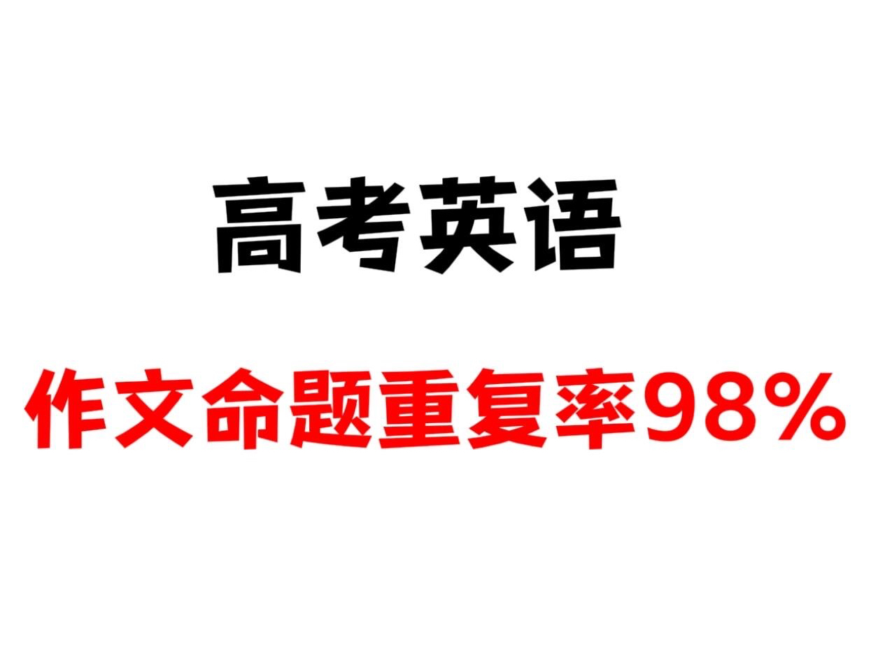 [图]2024高考英语作文热点话题（附范文），刷到就是赚到！