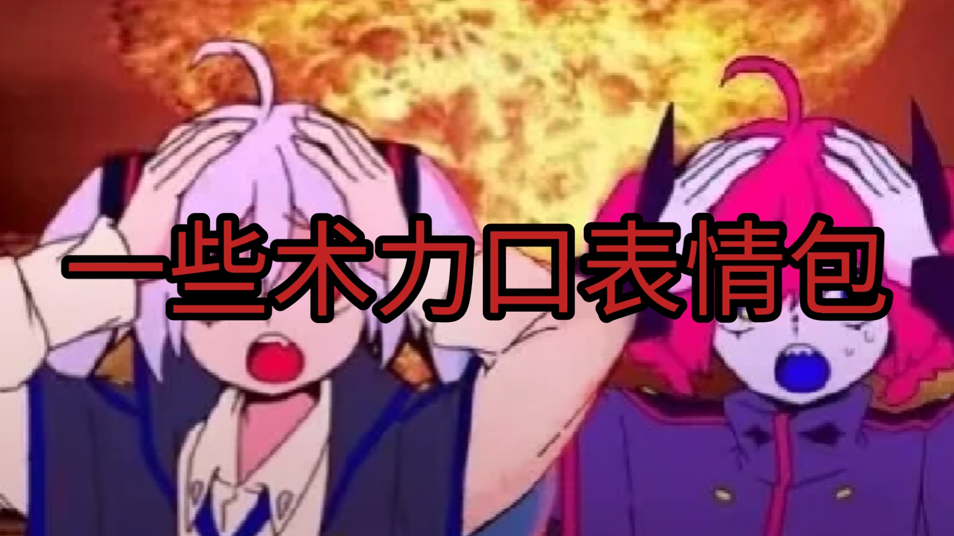 一些奇怪的术力口表情包
