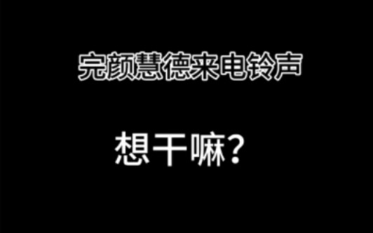 [图]到底是谁把这个做成了来电铃声啊