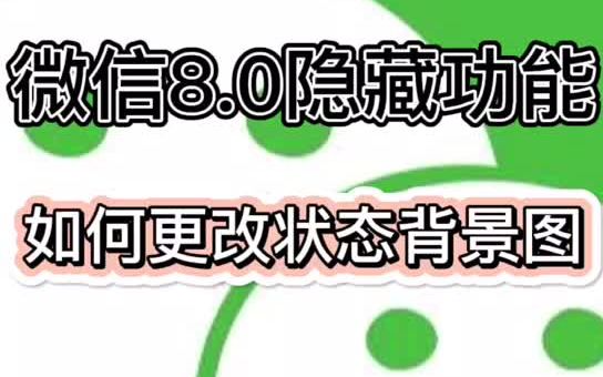 微信8.0隐藏功能 如何更改更改状态背景图哔哩哔哩bilibili