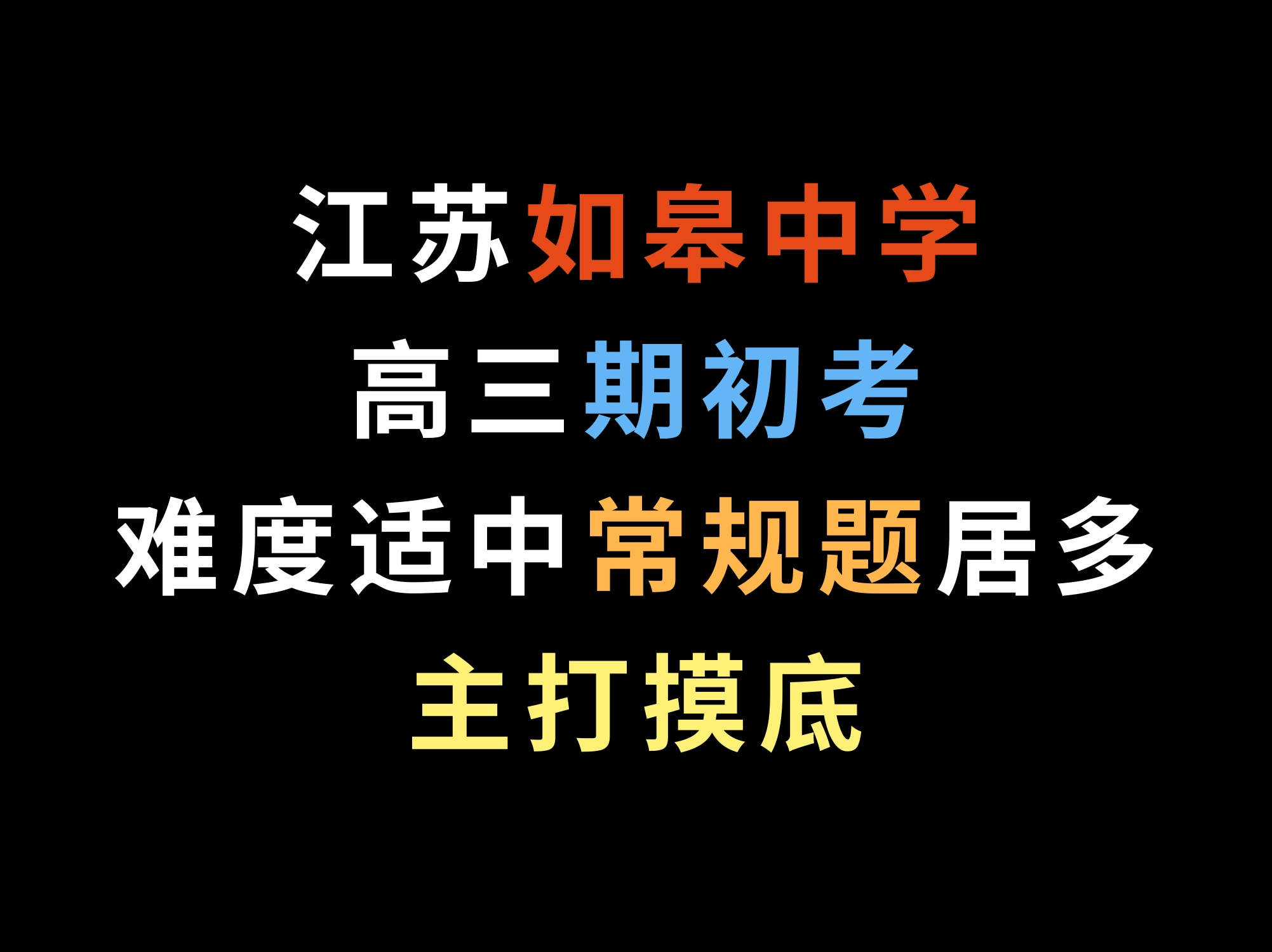 江苏如皋中学高三期初考,难度适中, 常规题居多,主打摸底哔哩哔哩bilibili