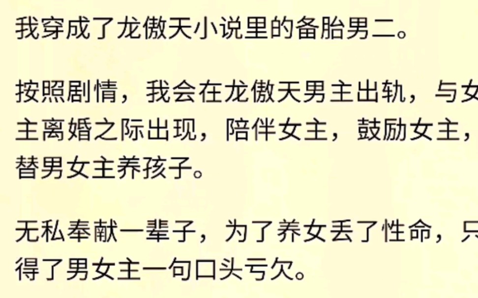 (全文完)我穿成了龙傲天小说里的备胎男二.按照剧情,我会在龙傲天男主出轨,与女主离婚之际出现,陪伴女主,鼓励女主,替男女主养孩子.无私奉...