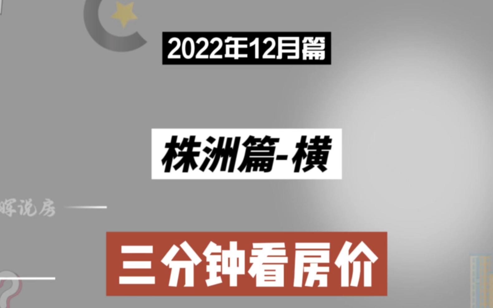 株洲篇横,三分钟看房价(2022年12月篇)哔哩哔哩bilibili