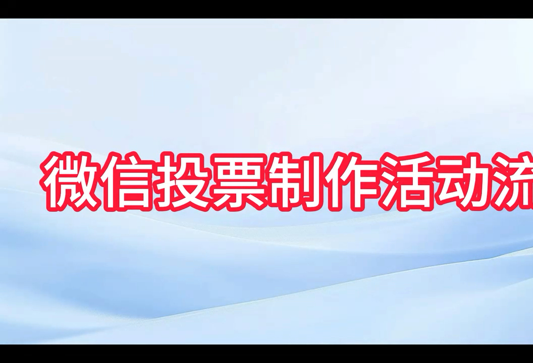 微信投票制作活动流程,简单的投票是怎么制作出来的?哔哩哔哩bilibili