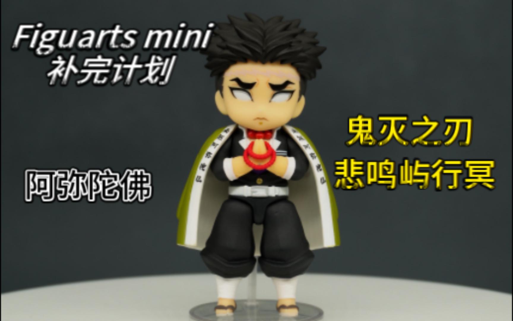 【开箱】鬼灭之刃q版粘土手办 万代-figuarts mini -028-悲鸣屿行冥