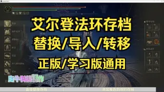 Download Video: 艾尔登法环最新存档替换修改教程 STEAM/学习版通用方法