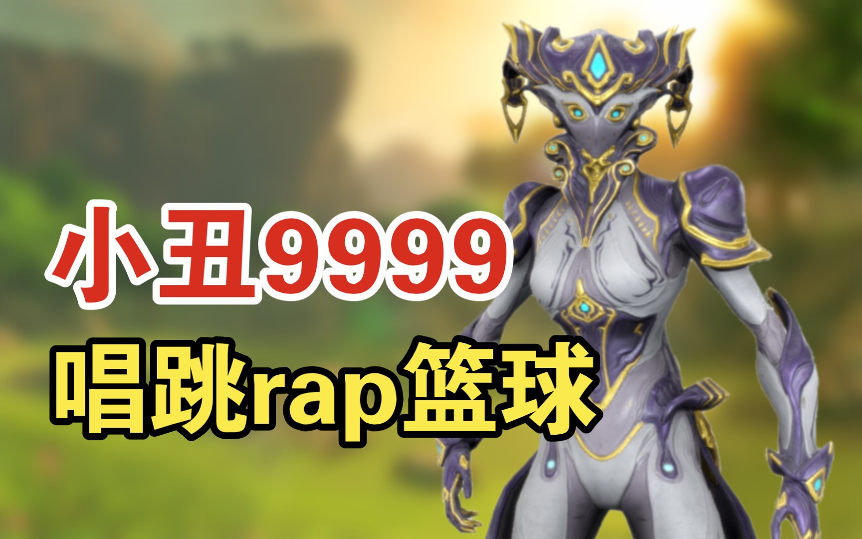 [ warframe ]小丑9999.唱,跳,rap,篮球.