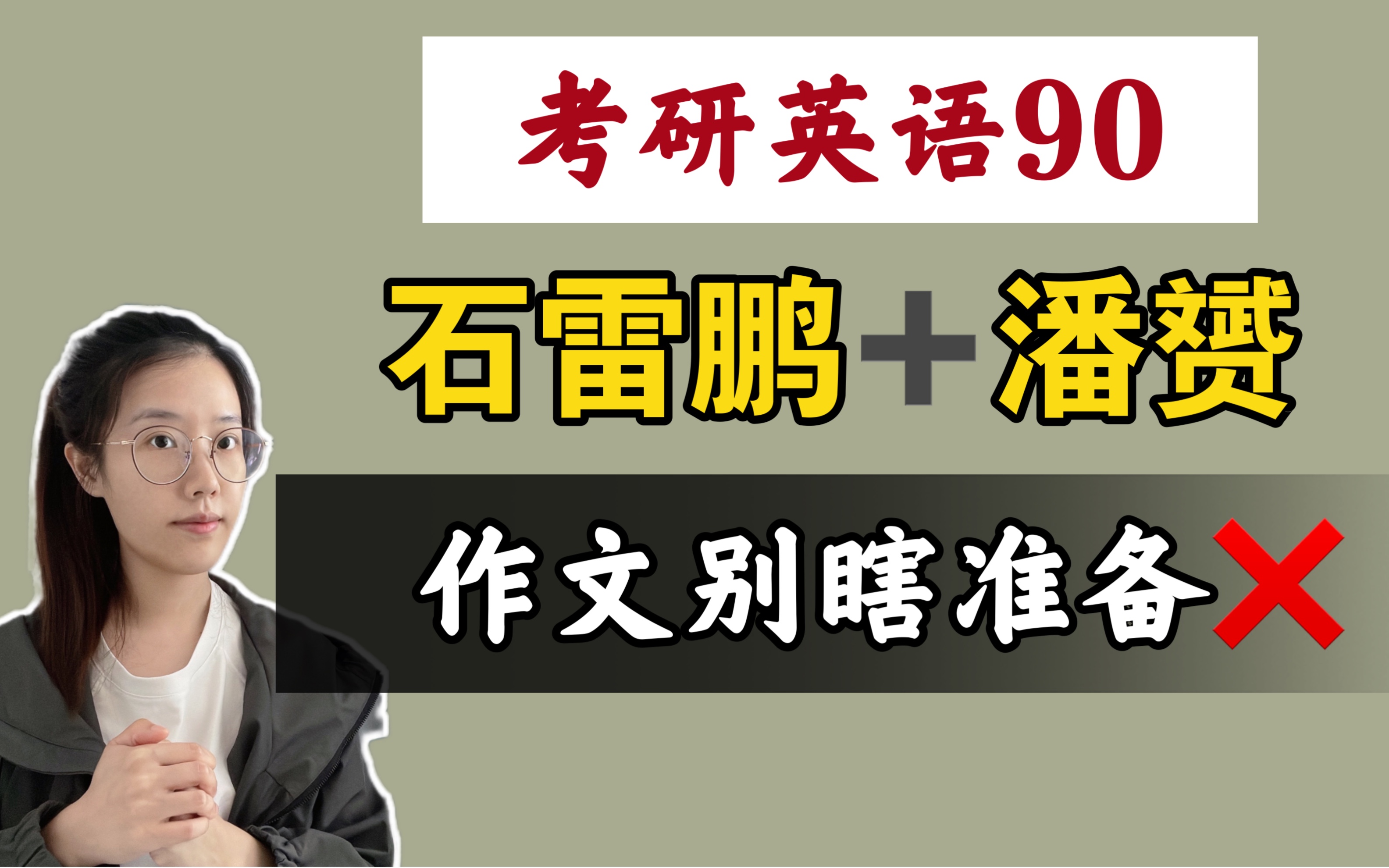 【石雷鹏 潘赟】考研英语90,听了课还混乱?可能弄错了核心(附笔记)哔哩哔哩bilibili