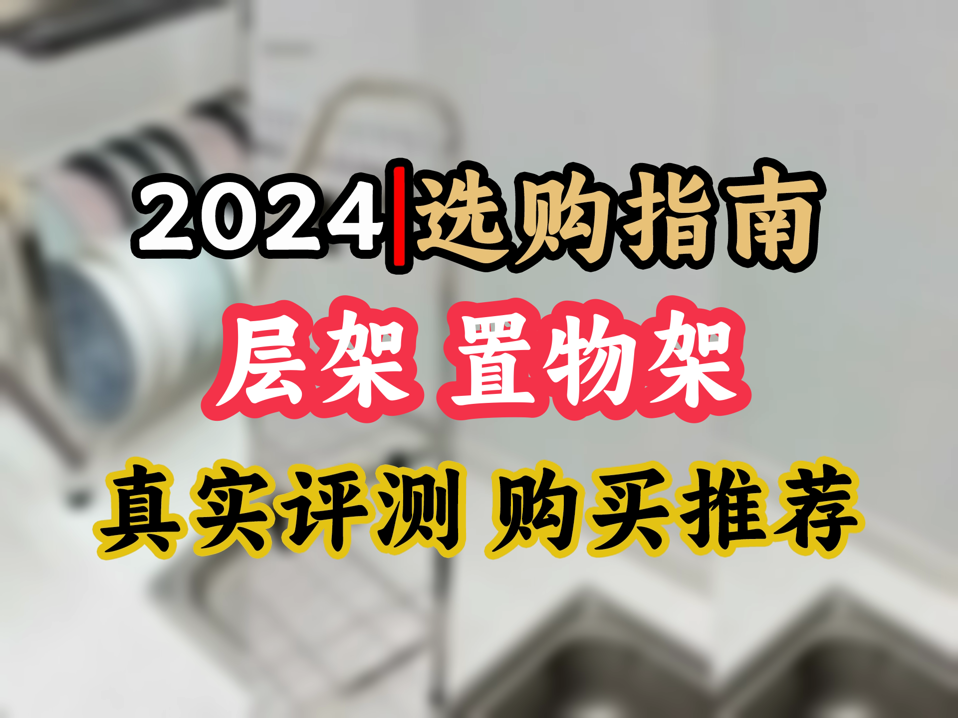 【层架置物架选购推荐】厨房小能手!蜗家三层不锈钢碗碟架,一物多用,收纳神器,告别杂乱,轻松整理!哔哩哔哩bilibili