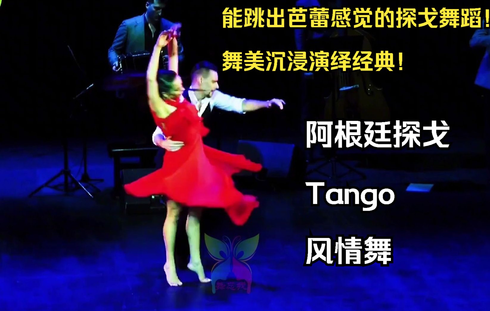 [图]拉美风情舞探戈Tango：能跳出芭蕾感觉的探戈舞蹈！舞美沉浸演绎经典！拉美舞蹈欣赏