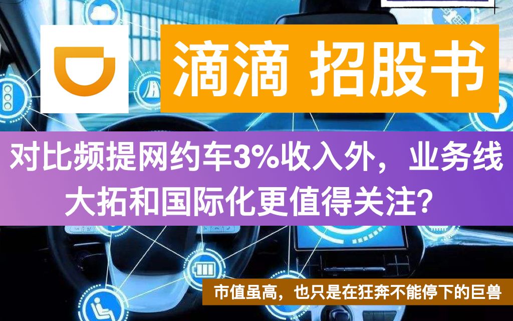 滴滴美股上市招股书业务和海外拓展狂奔&共享出行基本面财报哔哩哔哩bilibili