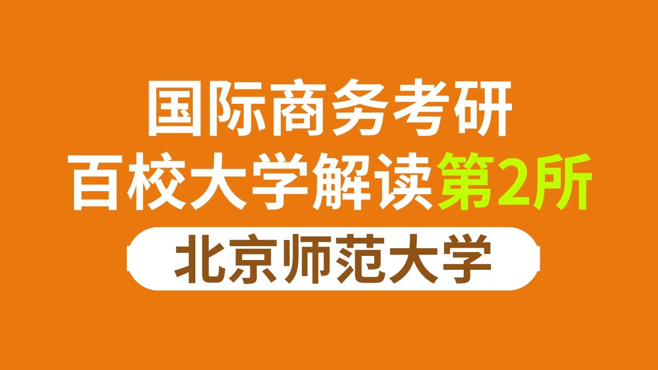 北京师范大学国际商务考情分析及预测(434国际商务专业基础真题/24招生信息和23数据分析)哔哩哔哩bilibili