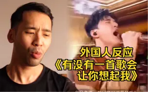 Download Video: 【刘宪华】为音乐而生!!国外专业音乐人reaction导师秀《有没有一首歌会让你想起我》