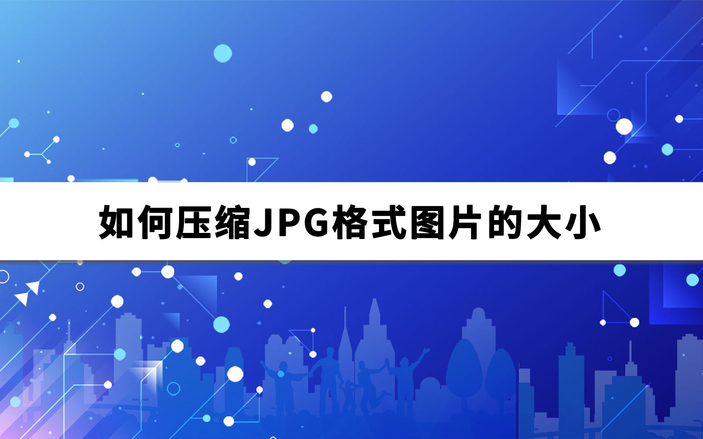 如何压缩JPG格式图片的大小哔哩哔哩bilibili