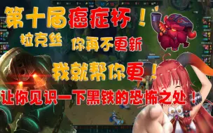 Download Video: 【第十届癌症杯】拉克丝 你再不更新 我就帮你更！