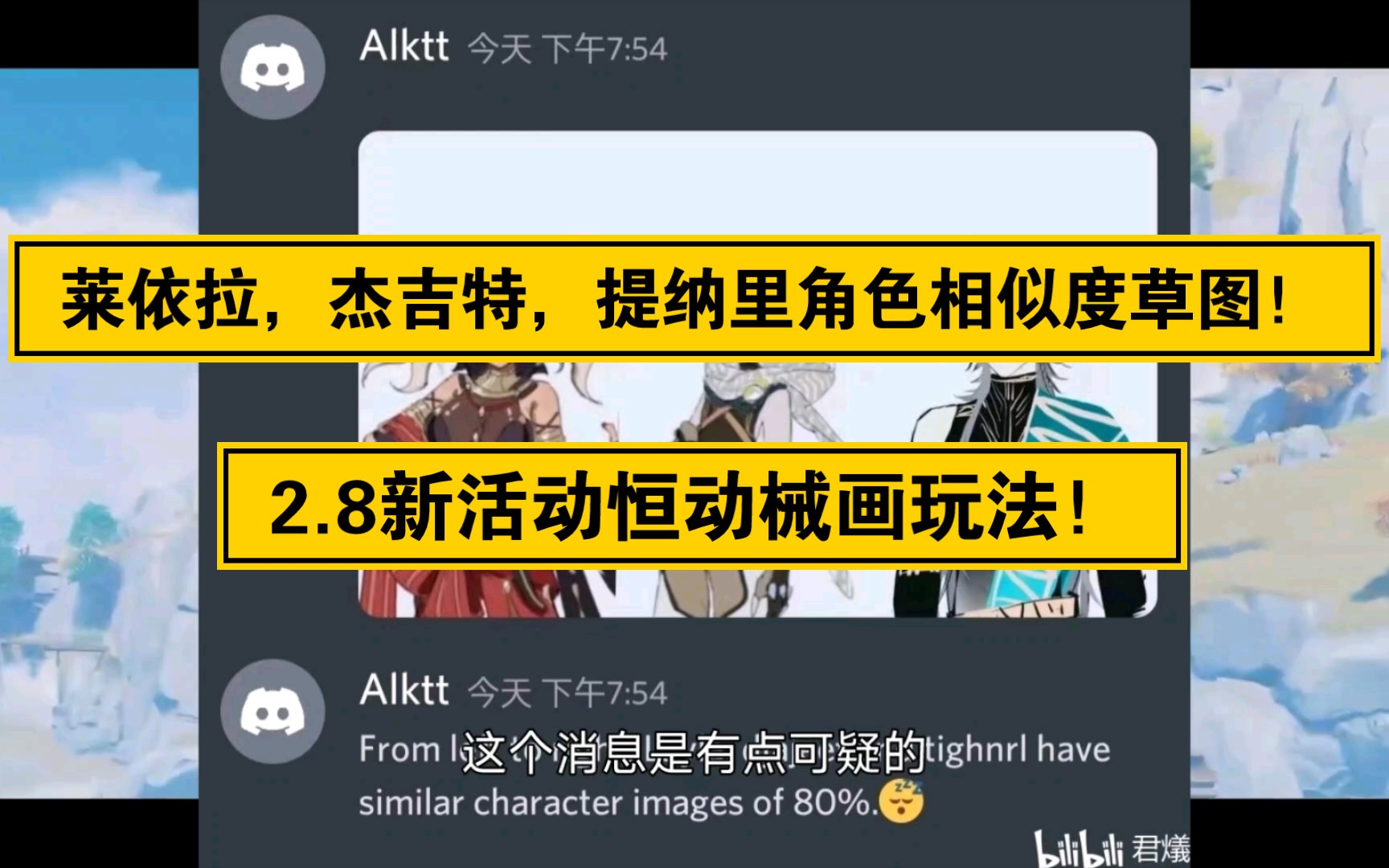 莱依拉,杰吉特,提纳里角色相似度草图!2.8新活动恒动械画玩法!哔哩哔哩bilibili