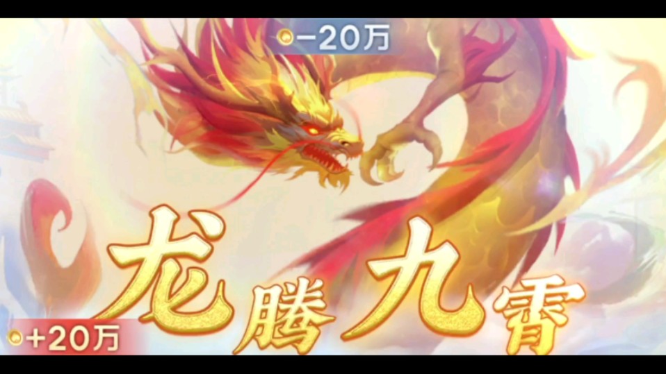 双龙戏珠?龙腾九霄?【中国风卡牌手游】