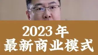 2023年最新商业模式