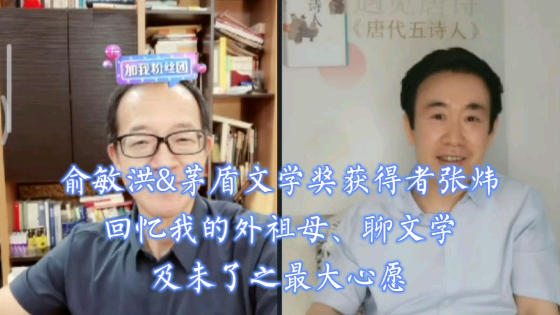 [图]俞敏洪&矛盾文学奖获得者张炜:回忆我的外祖母、聊文学、聊余生为了之最大心愿