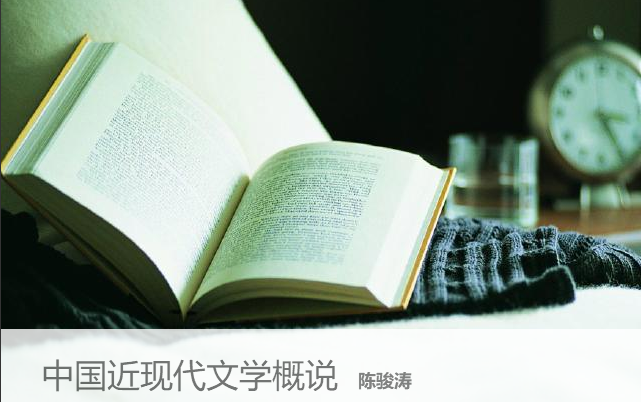 [图]中国近现代文学概说 主讲-陈骏涛【中国现当代文学】【全18讲】