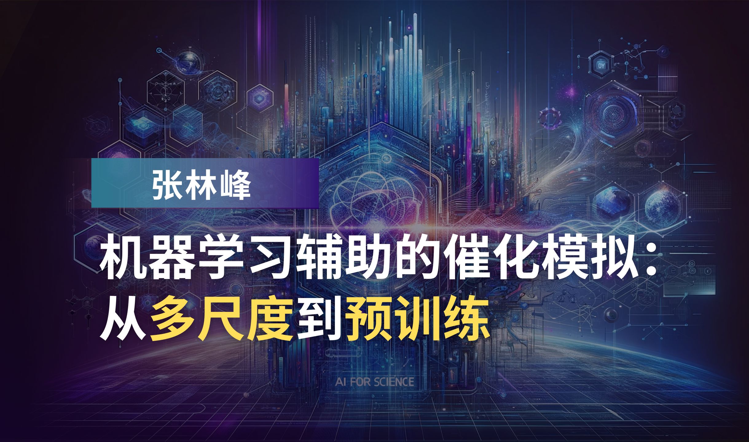 张林峰:机器学习辅助的催化模拟:从多尺度到预训练哔哩哔哩bilibili