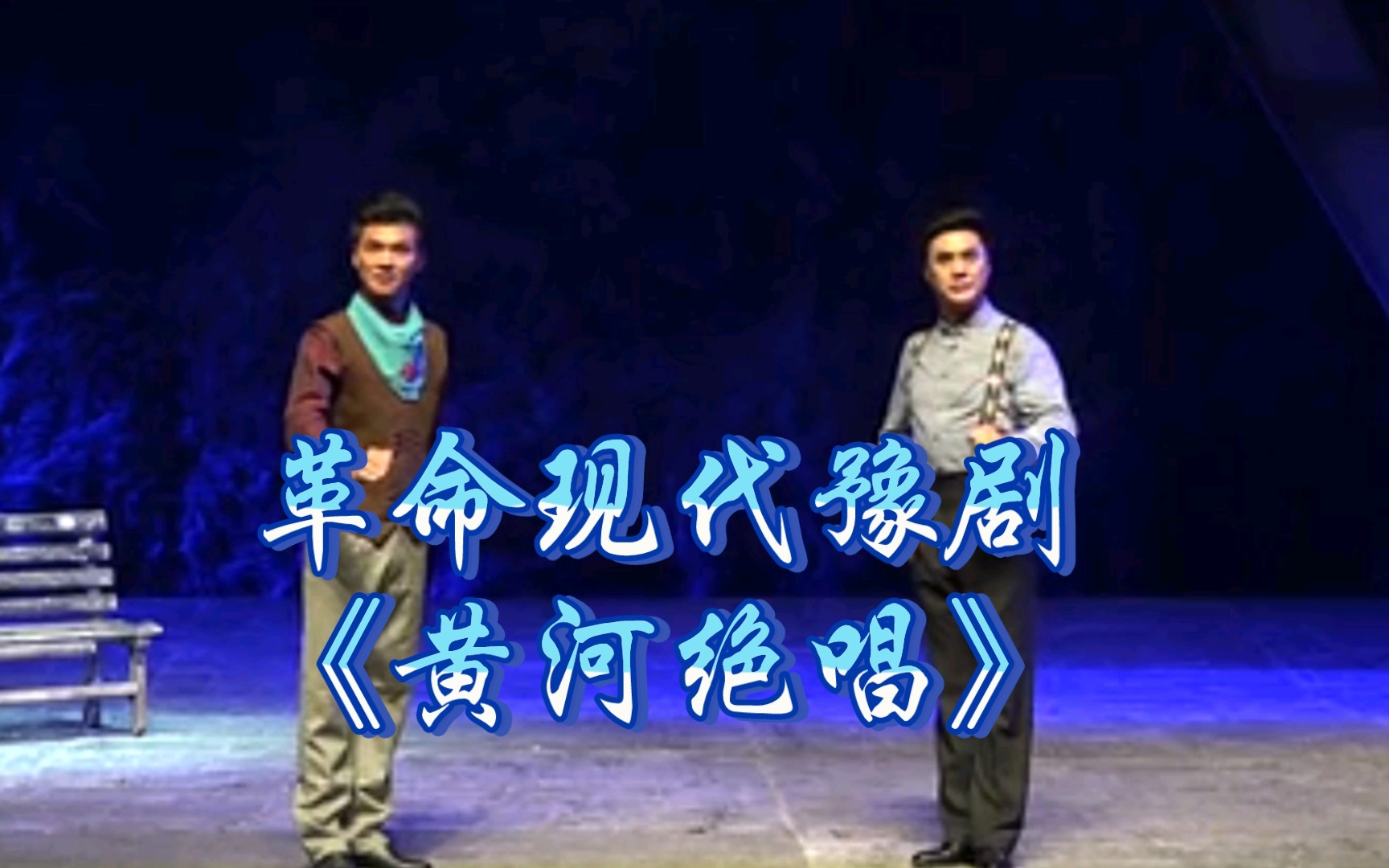 革命现代豫剧《黄河绝唱》湖北老河口艺术剧院上海演出哔哩哔哩bilibili