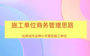 Download Video: 施工单位如何建立商务管理的思路