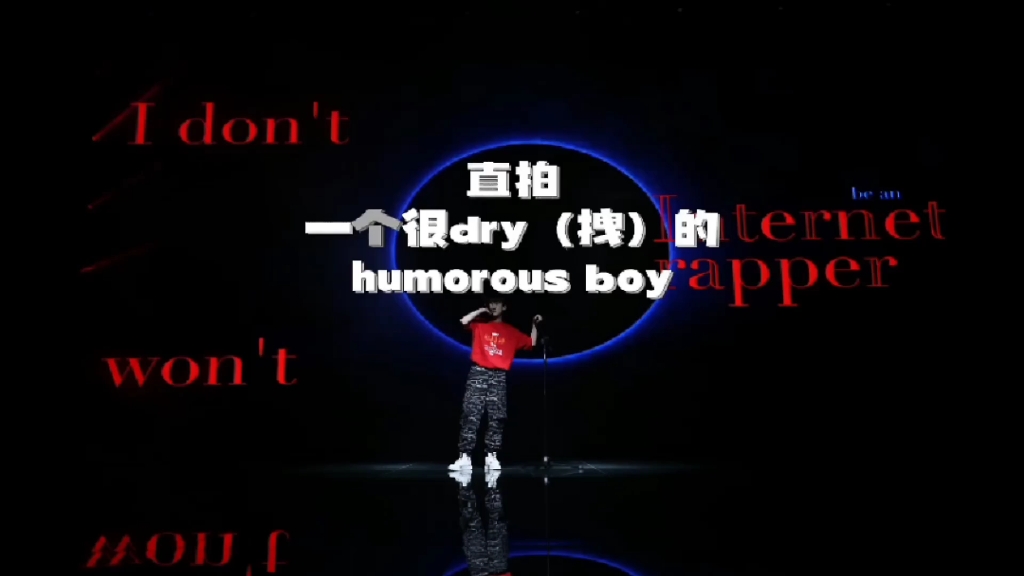 [图]巴蜀舞台直拍《一个很拽dry（拽）的humorous boy》