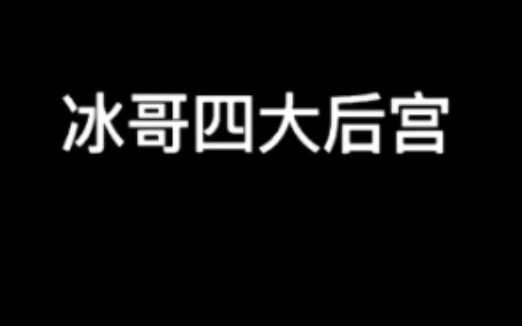 [图]【渣反】你不说，我不说，都忘了冰妹原来有四大后宫来着～（业余随便配音）